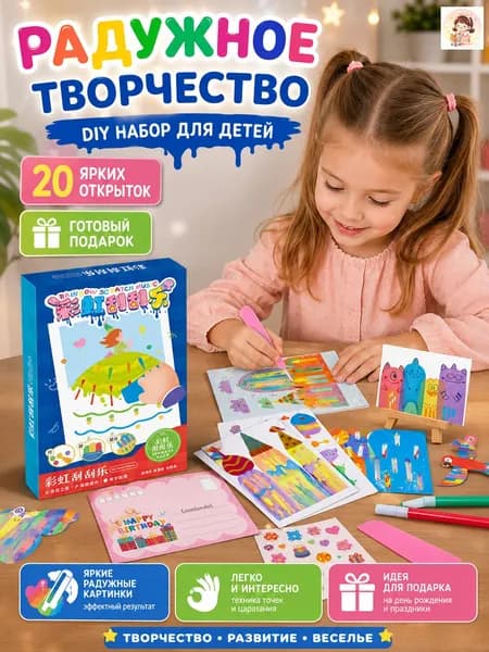 Набор для рисования и творчества, открытки своими руками-рисуем скребком