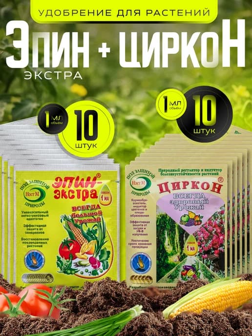 Удобрения для растений Циркон 10 шт + Эпин 10 шт