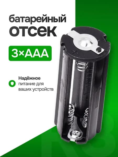 Батарейный отсек для 3 AAA R3 круглый