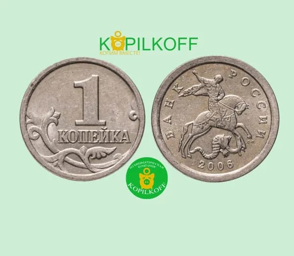 Монета 1 копейка 2006 г.в./Регулярный выпуск/С-П/из оборота