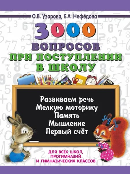 3000 вопросов при поступлении детей в школу | Нефедова Елена Алексеевна