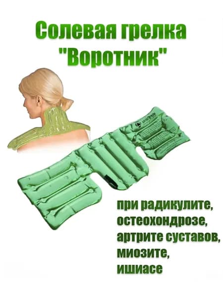 Солевая грелка Воротник 50x13см для прогревания больших участков тела, шеи, позвоночника, суставов
