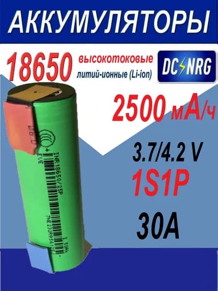Аккумуляторная сборка 1S1P , 3,7/4,2 В. 2500мАч.