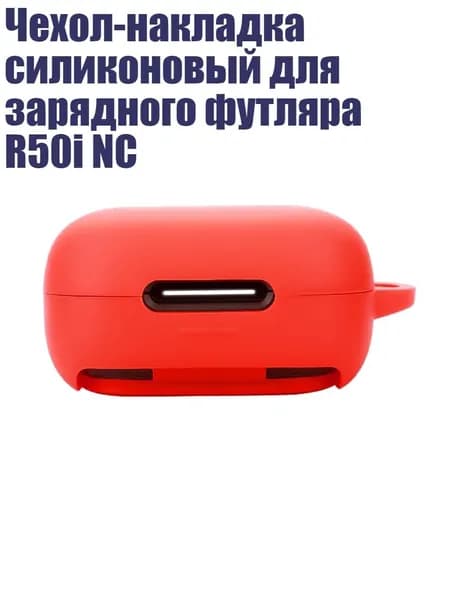 Чехол-накладка силиконовый для зарядного футляра R50i NC, красный