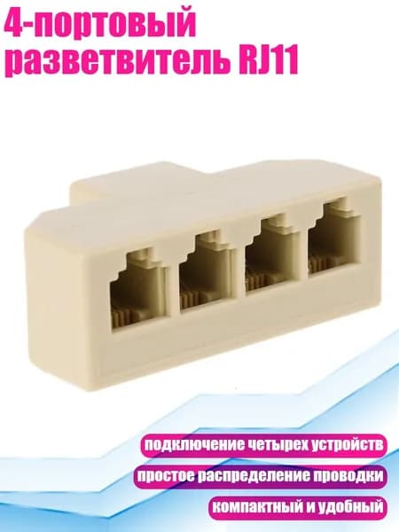 (1 шт.) Четырехконтактный телефонный разветвитель RJ11 6P4C один к четырем