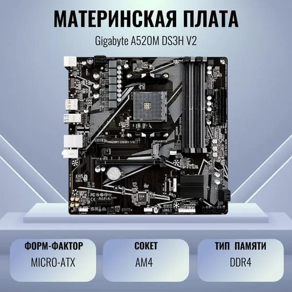 Материнская плата GigaByte A520M DS3H V2