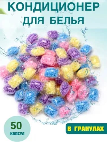 Кондиционер для белья в гранулах ополаскиватель парфюмированный 50 шт