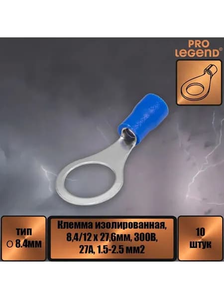 Наконечник O-тип изолированный, 8.5мм,27А, 1.5-2.5.,10шт