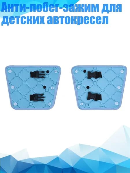 Анти-побег-зажим для детских автокресел, Небесно-голубой