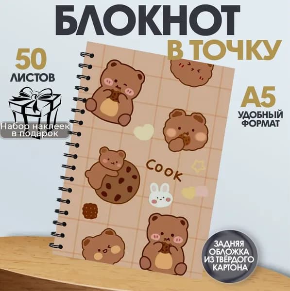 Блокнот Милые мишки, А5, 50 листов в точку. Наклейки в подарок