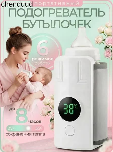 Подогреватель для бутылочек портативный беспроводной детский
