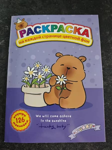 Раскраска Капибара+ 126 наклеек