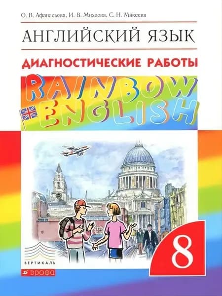 Английский язык 8 кл Диагностич работы Rainbow Афанасьева