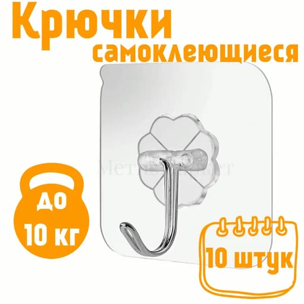 Крючки самоклеющиеся прозрачные, до10кг, для ванной, для кухни, полотенец