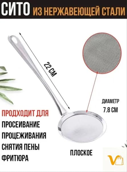 Сито, диаметр 7 см, 1 предм.