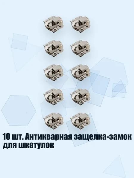 10 шт. Антикварная защелка-замок для шкатулок, Белый никель