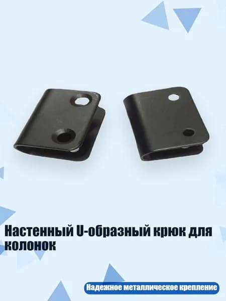 Настенный U-образный крюк для колонок