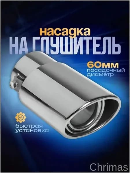 Насадка на глушитель, диаметр 60 мм, длина 160 мм арт.YMJTHNFGBDFVDSV