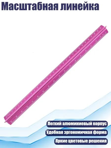 Масштабная линейка, Розово-красный - 30cm