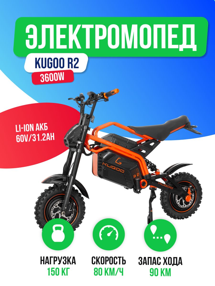 Электромопед KUGOO R2 (60V/31.2Ah) 3600W полный привод, внедорожные покрышки