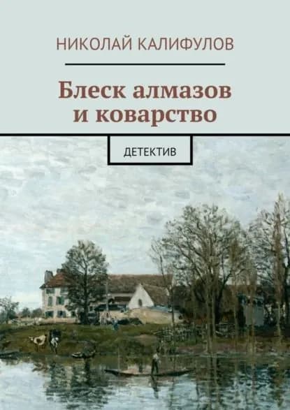 Блеск алмазов и коварство | Калифулов Николай Михайлович | Электронная книга