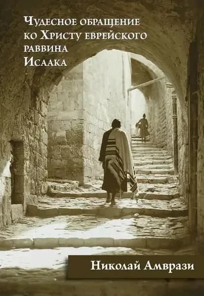 Чудесное обращение ко Христу еврейского раввина Исаака | Амврази Николай | Электронная книга