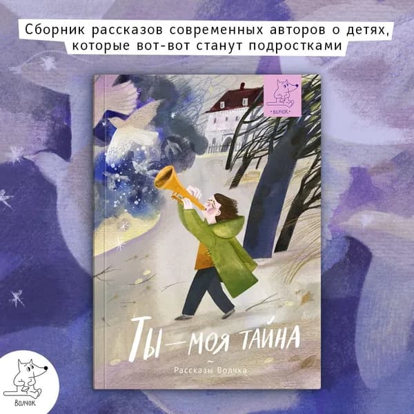 Ты - моя тайна | Дашевская Нина Сергеевна, Романовская Лариса Андреевна