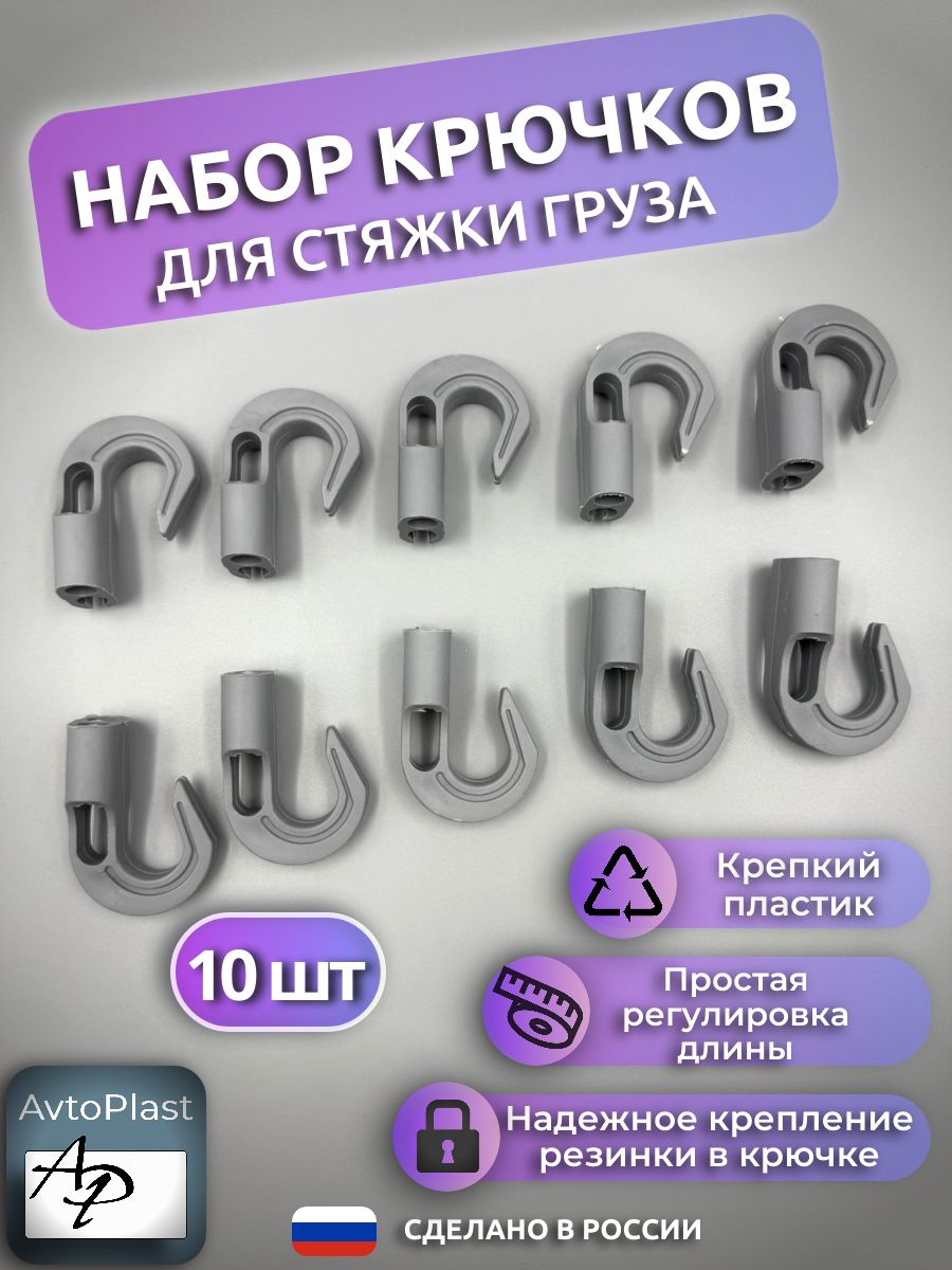 Набор крючков для стяжки груза 10 шт Серые