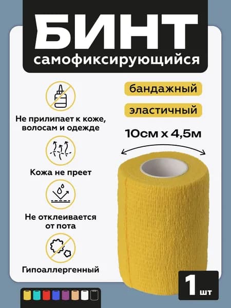 Бинт бандажный для тату, бандажная лента, эластичный самофиксирующийся когезивный 10 см х 4,5 м,желтый
