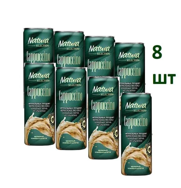 Напиток молочно-кофейный Natura selection Capuccino,Холодный кофе холодный капучино, молочный напиток БЗМЖ 220мл 8шт