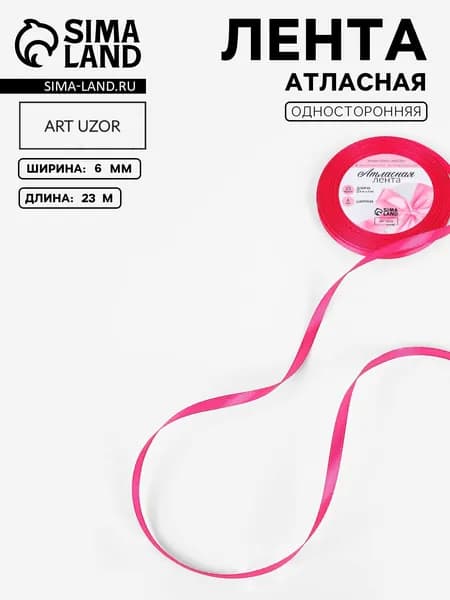 Лента атласная ярко-розовая 6 мм * 23м