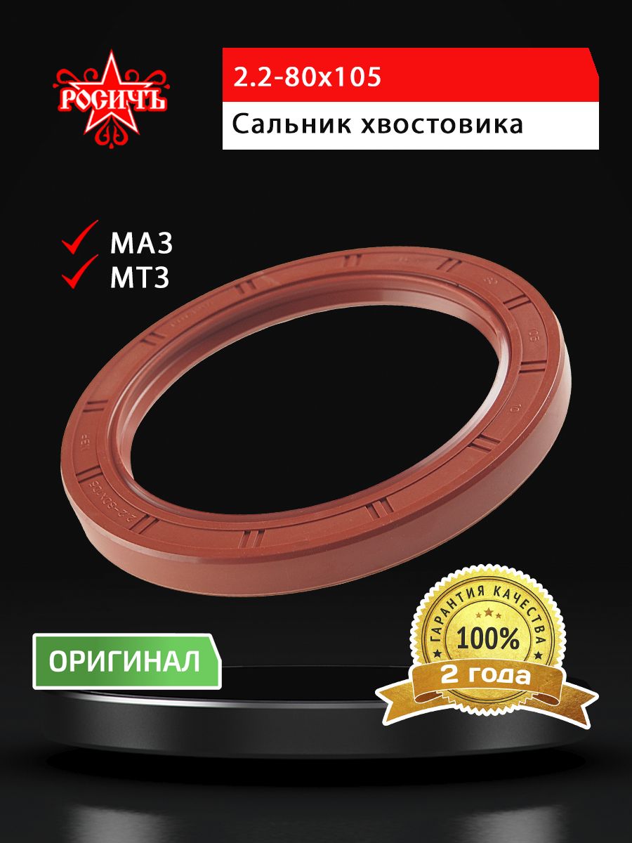 Сальник для а/м МАЗ-4370,МТЗ хвостовика 2.2-80х105х10 РОСИЧЪ