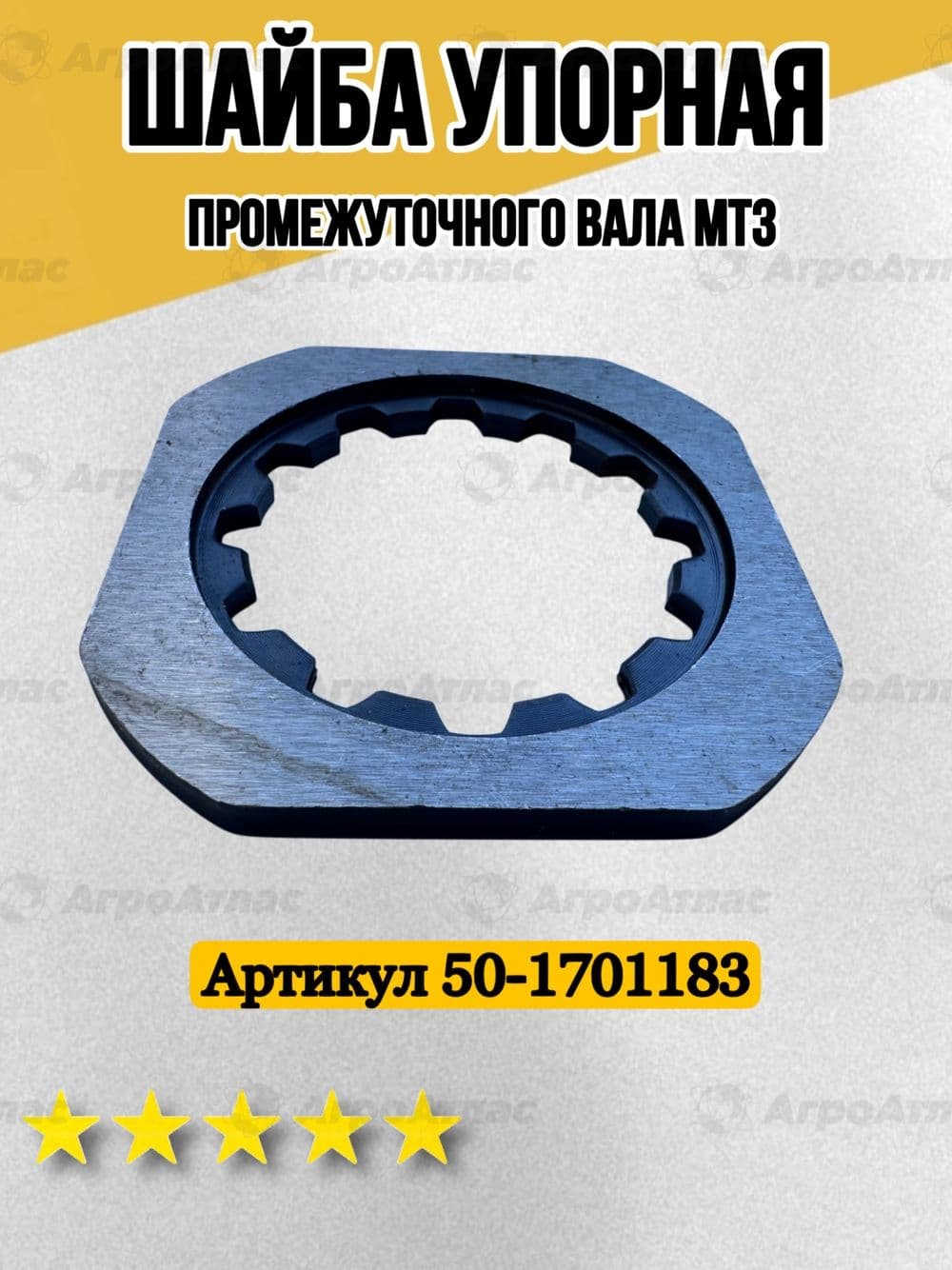 Шайба упорная промежуточного вала КПП трактора МТЗ Беларус 50-1701183