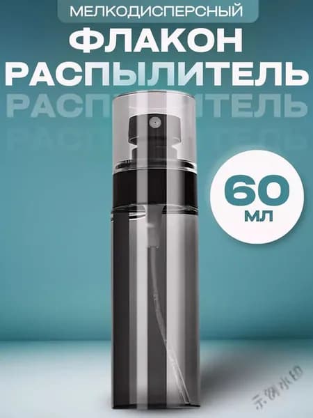 Флакон с мелкодисперсным распылителем