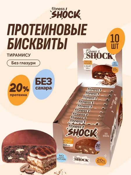 FitnesShock Протеиновое печенье без сахара Бисквит "Тирамису", 10 шт по 40 гр