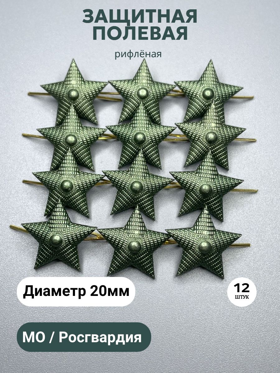 Звезды на погоны, 20 мм, полевая, рифленая, Росгвардия, МО - 12 шт