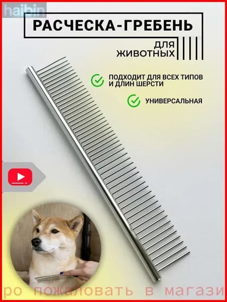 Металлическая расческа для кошек, собак, животных