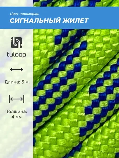 Паракорд 550 4 мм tuloop Сигнальный жилет