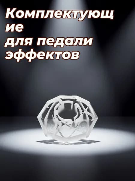Колпачки пластиковые алмазной формы для защиты гитарных эффект-педалей прозрачные 5 шт