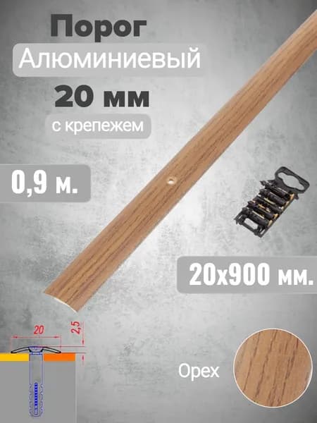 Пороги Новосел Порог напольный 900x20 мм, 1 шт.