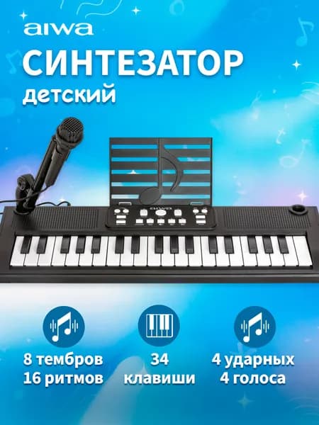 Синтезатор AIWA ASZ-370B / 37 клавиш, запись и воспроизведение, 10 демопесен, 8 тембров, 16 ритмов, микрофон в комплекте