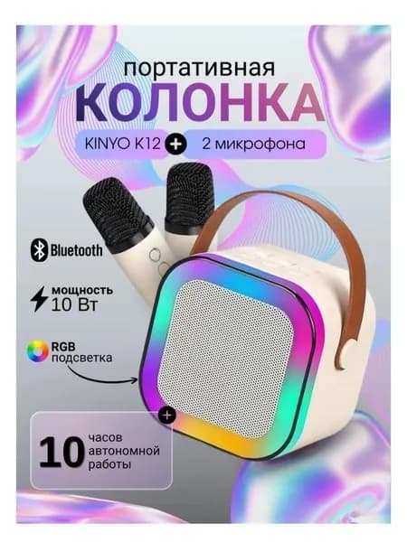 Колонка KINYO K12 + 2 микрофона, бежевая