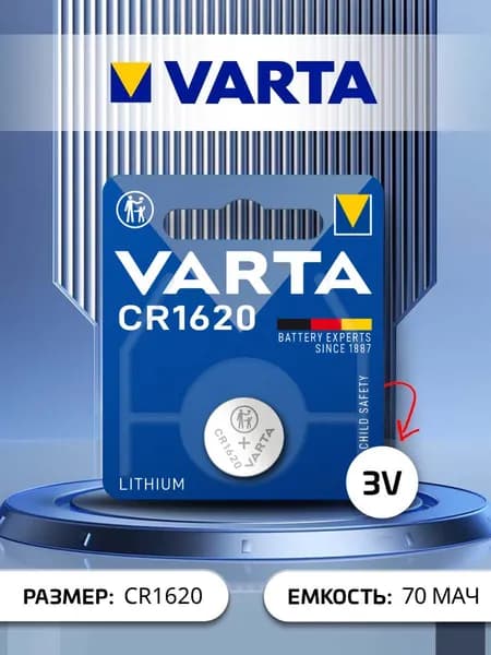 Батарейка Varta ELECTRONICS CR1620 BL1 литиевая 3V (6620)