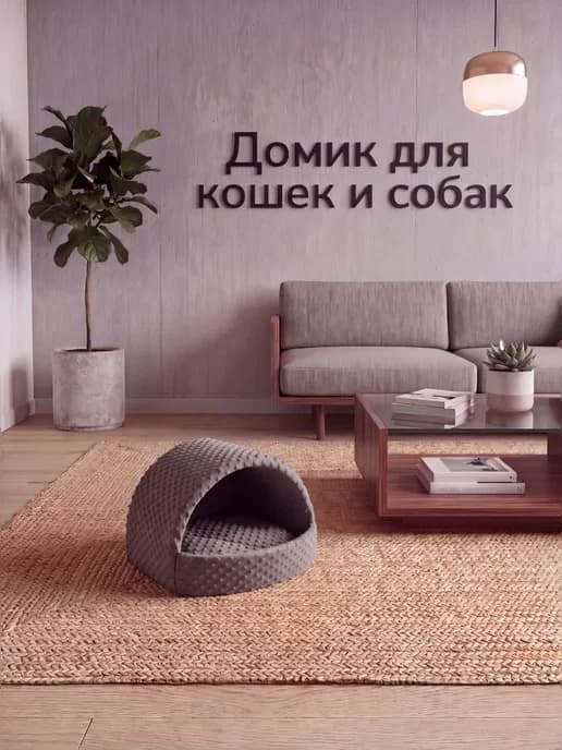 Домик для кошек и собак мелких пород