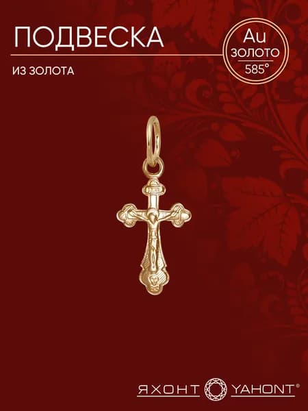 Крестик золотой ЯХОНТ Золотой Арт. 191167