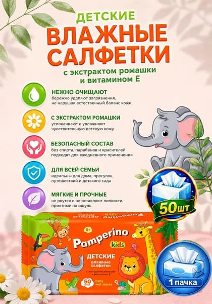 Детские влажные салфетки Pamperino Kids с экстрактом ромашки и витамином Е, 50 шт х 1уп