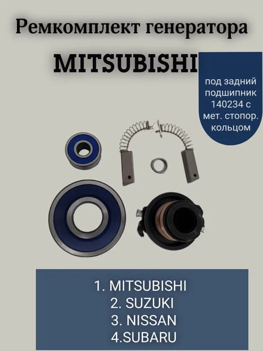 Ремкомплект для генератора Mitsubishi №3 с мет. стоп.кольцом