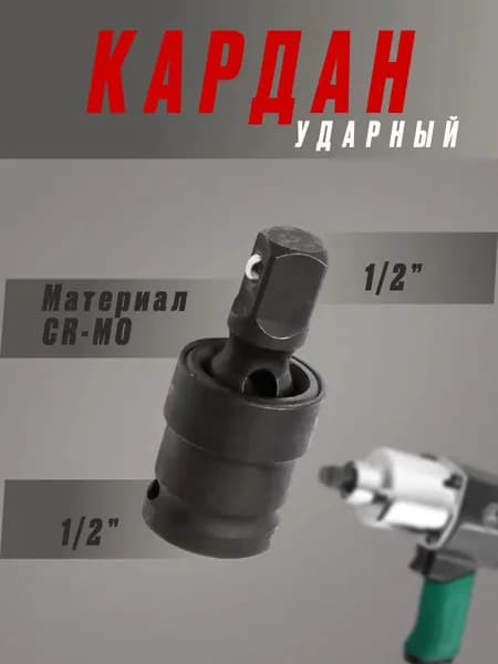 Шарнир карданный (кардан ударный), 1/2", сталь Cr-Mo