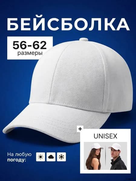 Бейсболка универсальная