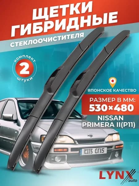Гибридные щетки Nissan Primera II 1995-2001 дворники